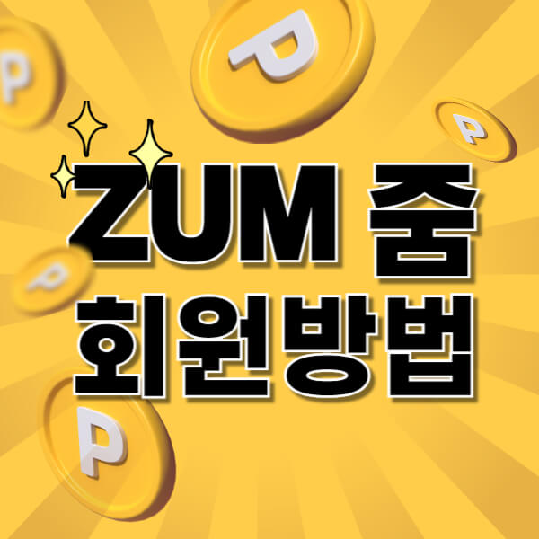 줌 ZUM EST 회원가입 방법