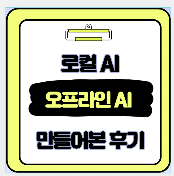 로컬 AI 구축