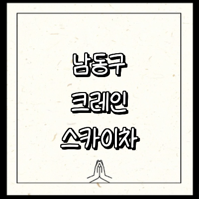 인천 남동구 크레인