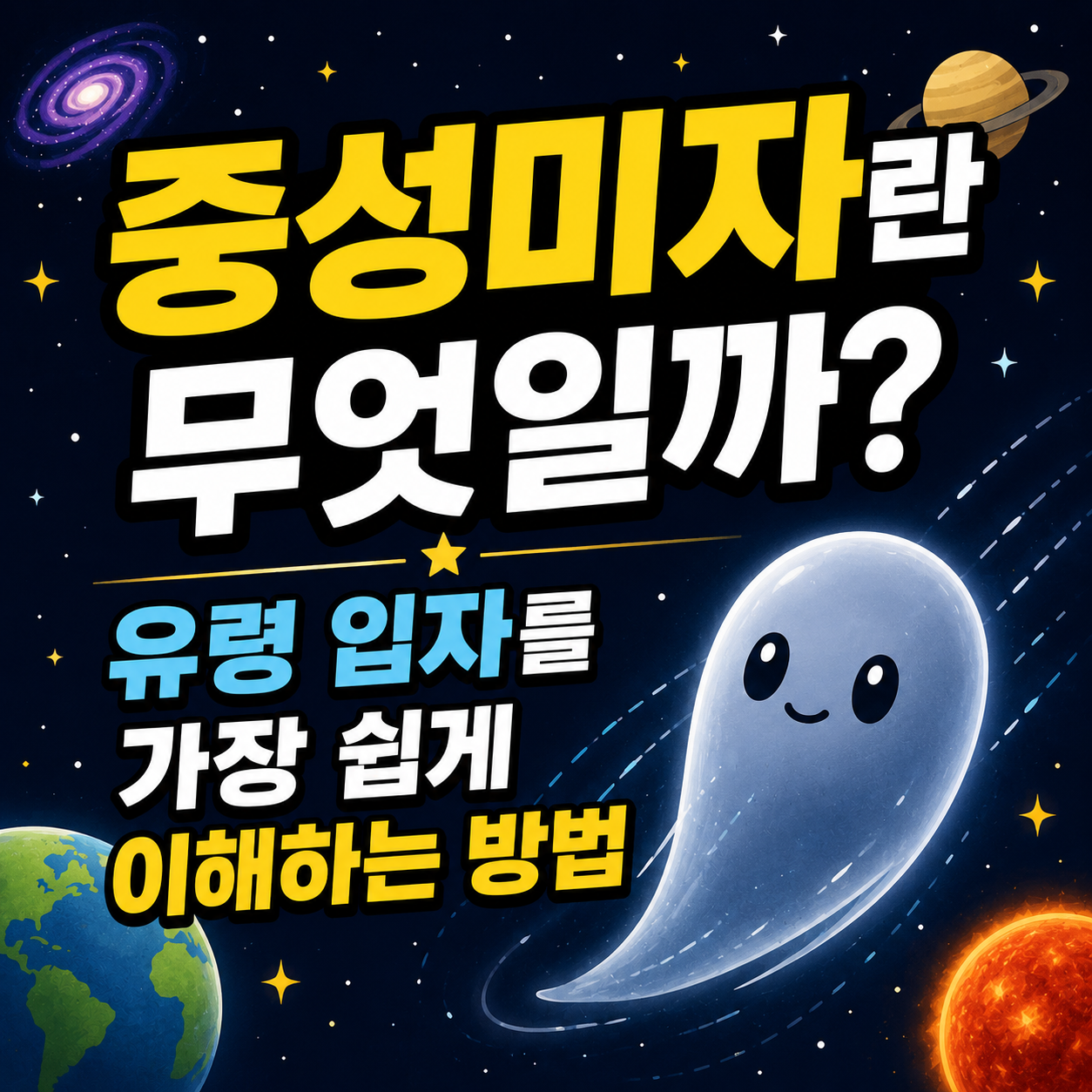 중성미자