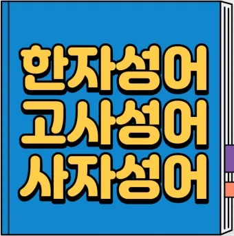 고사성어 모음 성공 사자성어 명언 모음_4