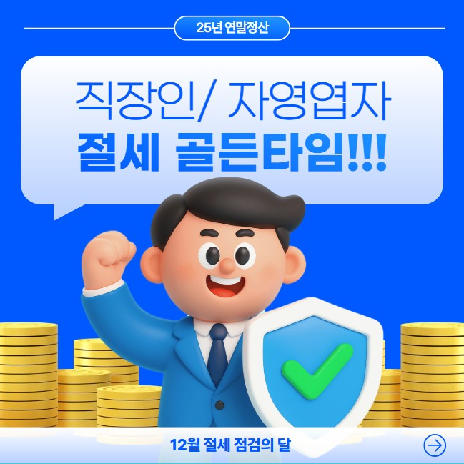 직장인 자영업자 절세방법