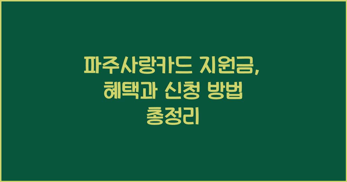 파주사랑카드 지원금