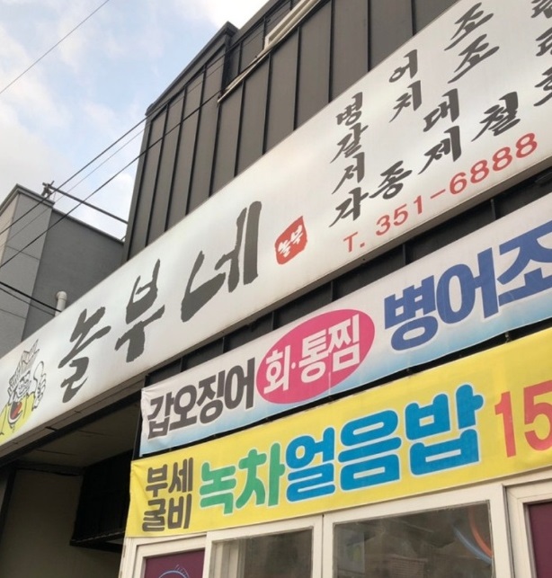 전현무계획-영광-덕자회-병어조림-놀부네