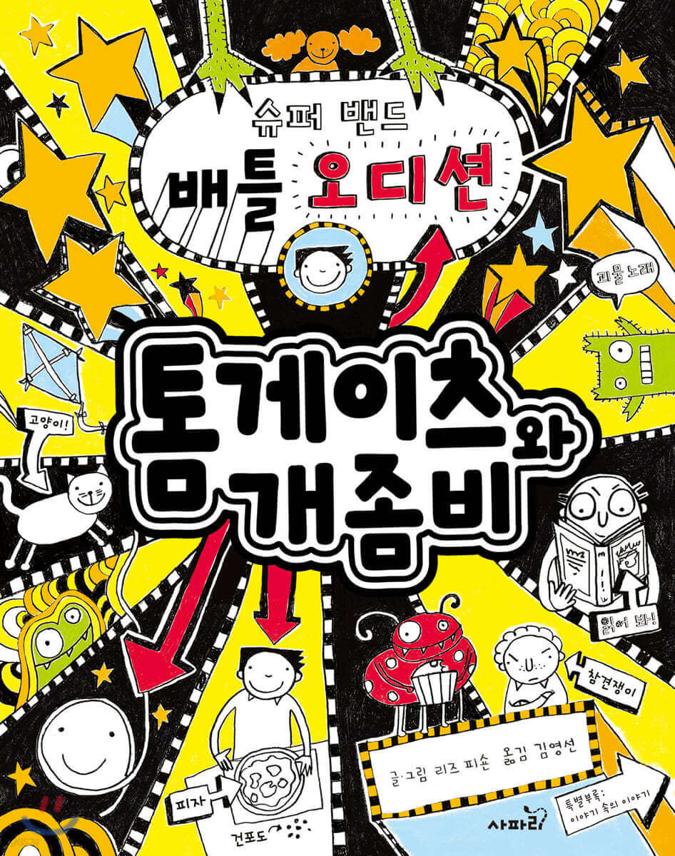 전세계 초베스트셀러 동화 톰 게이츠 시리즈