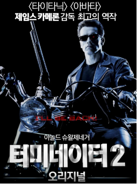 영화 터미네이터 2 대표 포스터