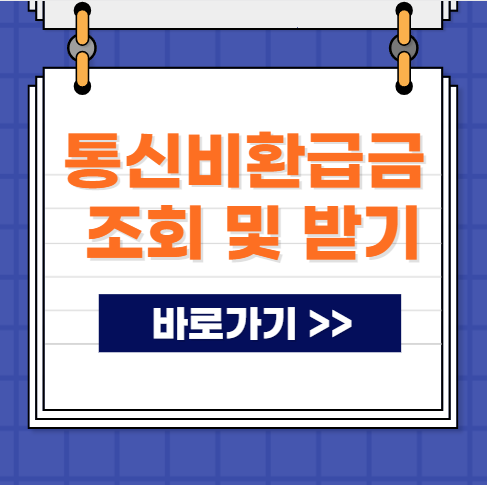 통신비 미환급금