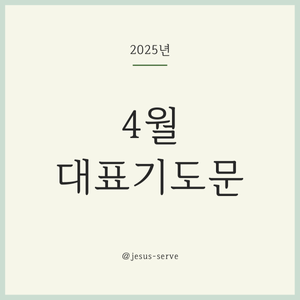 4월 주일예배 대표기도문 모음 (2025년)