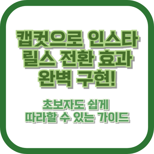 캡컷으로 인스타 릴스 전환 효과 완벽 구현! 초보자도 쉽게 따라할 수 있는 가이드