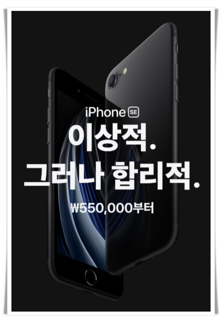 아이폰SE 2세대 출시(출처: 애플홈페이지)