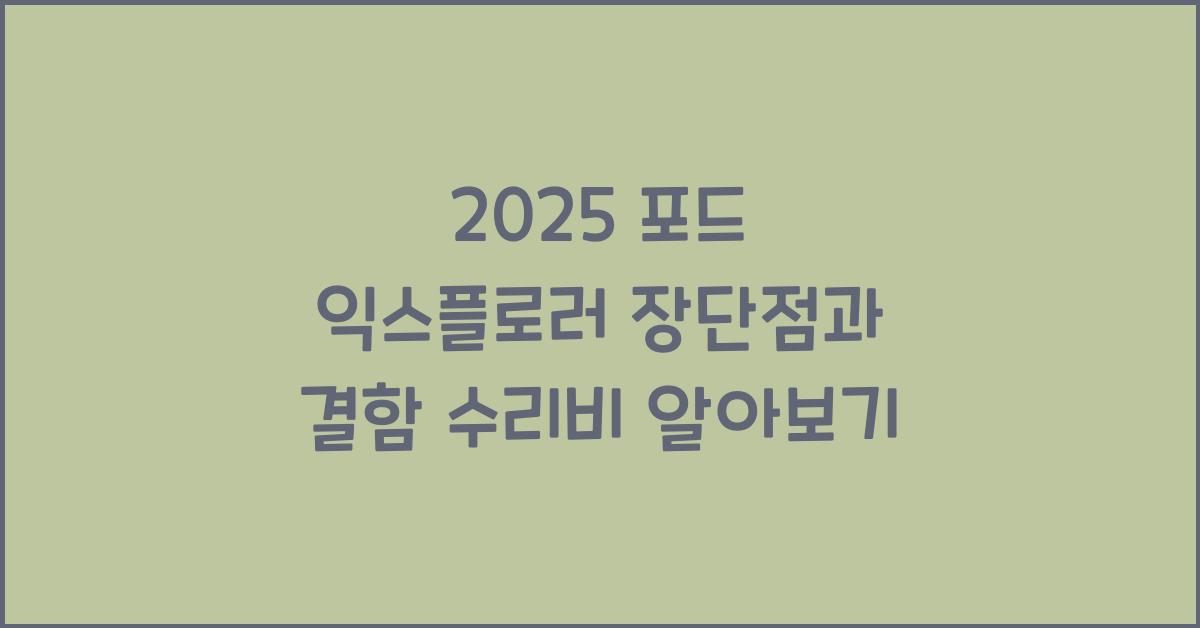 2025 포드 익스플로러 장단점 결함 수리비