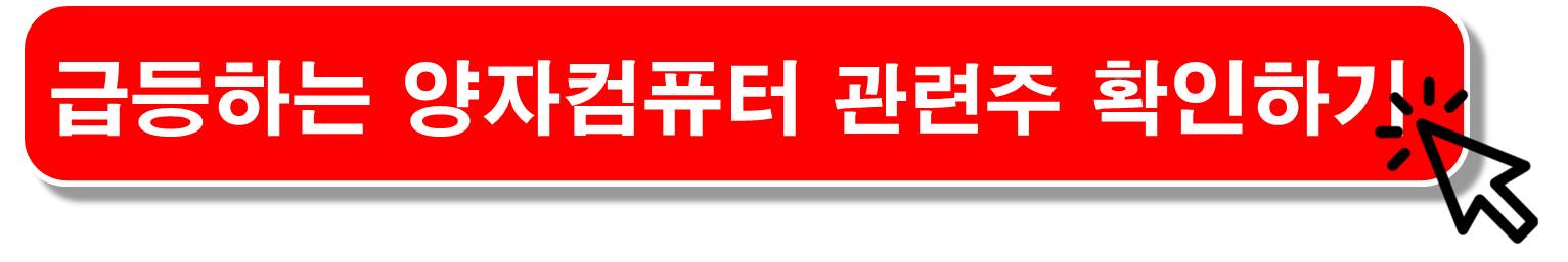 양자암호-관련주