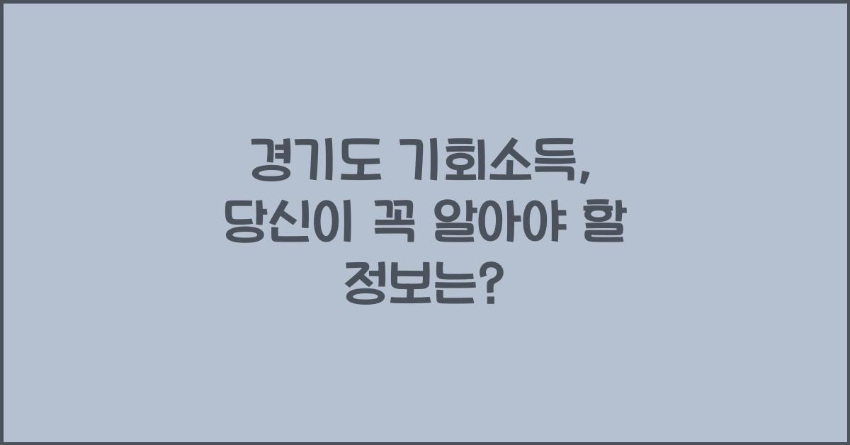경기도 기회소득