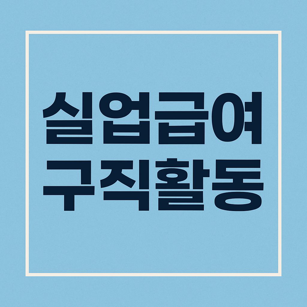 실업급여 구직활동