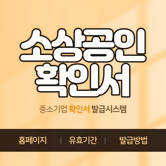 소상공인확인서 발급 방법 홈페이지 발급처 유효기간