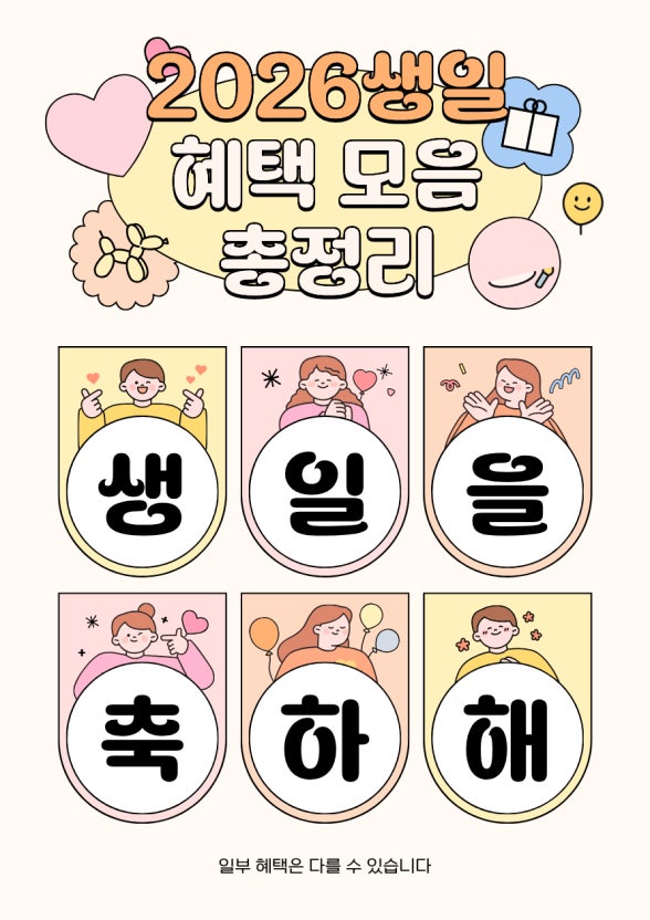 2026년 생일혜택 top10