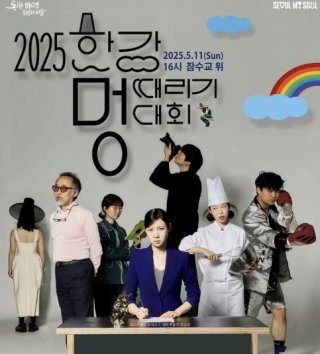 2025 한강 멍때리기 대회 포스터