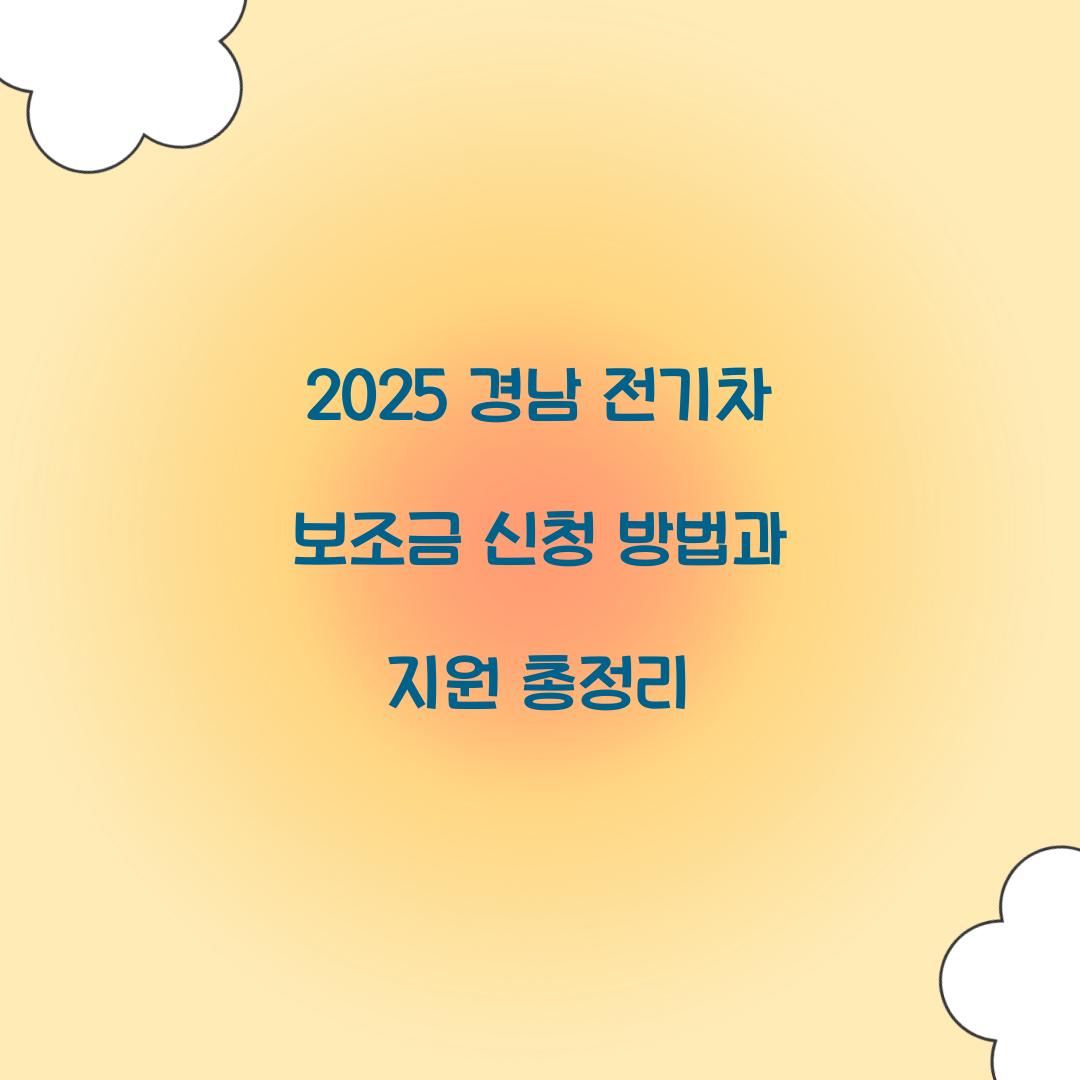 경남 전기차 보조금
