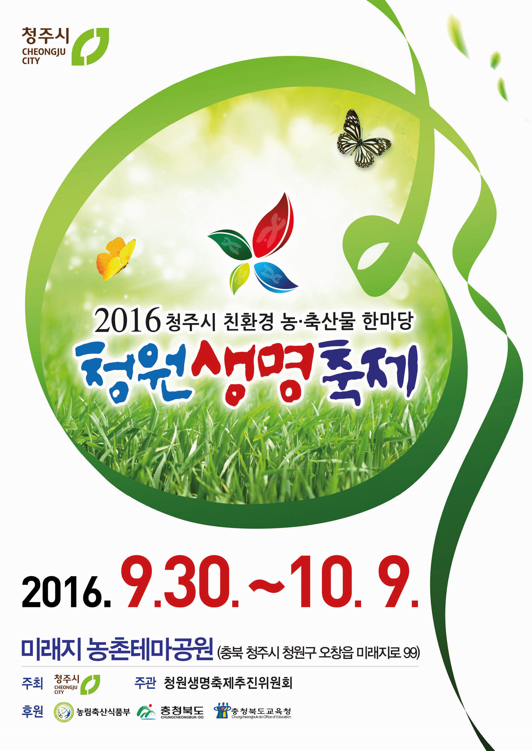 2025 청원생명축제&amp;#44; 가족 농촌체험