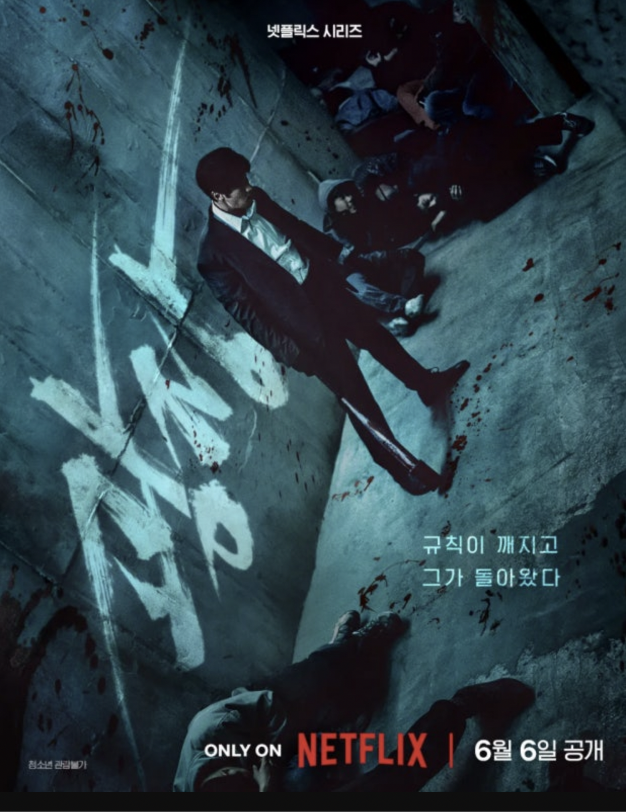 넷플릭스 광장 포스터