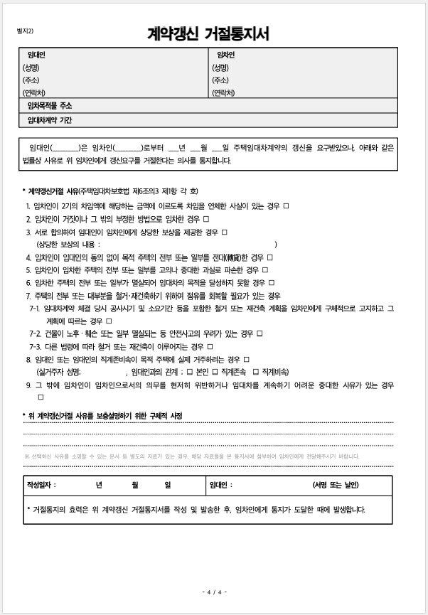 부동산계약갱신거절통지서