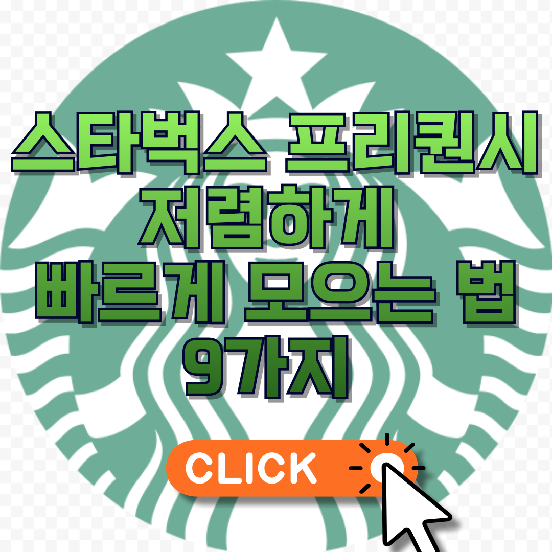 스타벅스 프리퀀시 저렴하게 빠르게 모으는 법 총정리