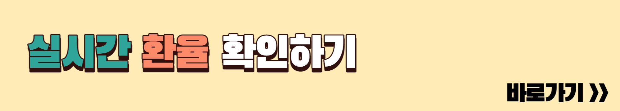 실시간 환율