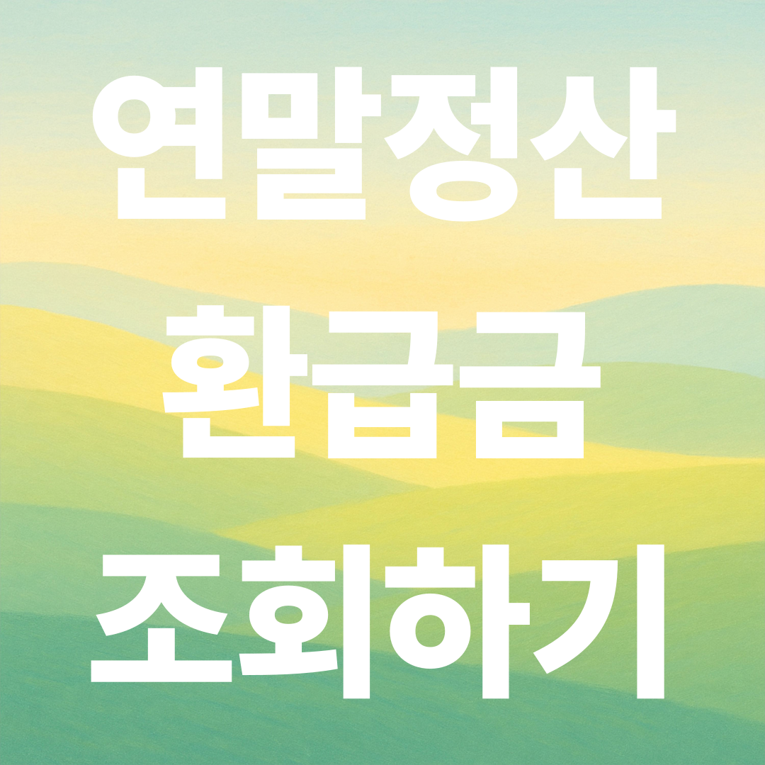 연말정산 환급금 조회 방법부터 환급일