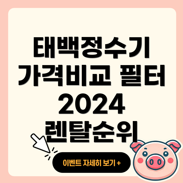 강원도 태백시 정수기 렌탈