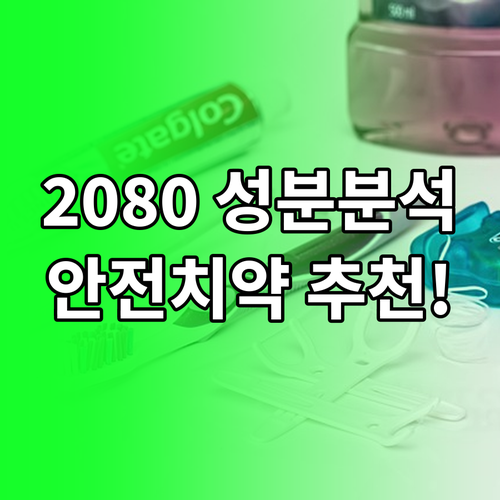 2080 치약 성분 분석과 안전한 대..