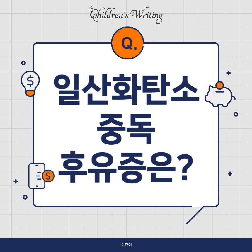 일산화탄소 중독 후유증