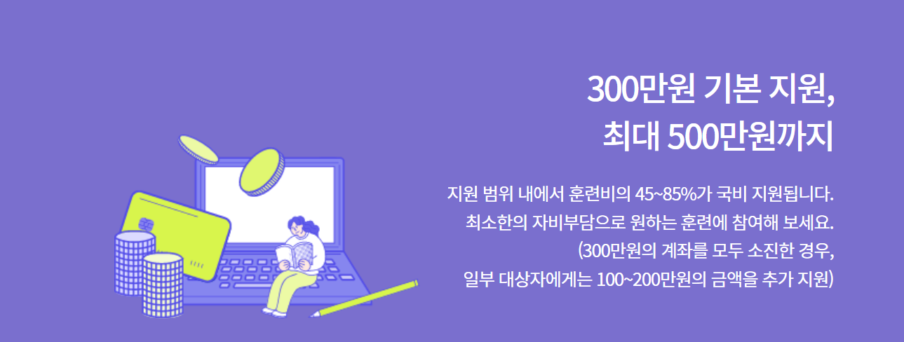 내일배움카드 신청자격 및 발급방법 (훈련기관, 사용처)