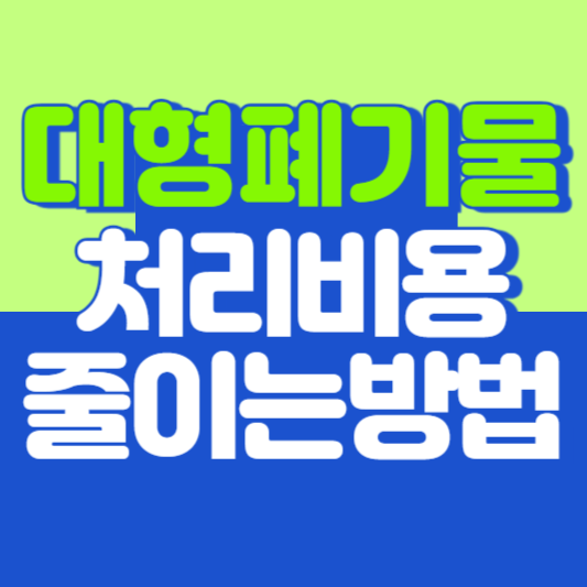 대형폐기물 처리비용 줄이는 방법 알아보기