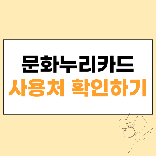 문화누리카드 사용처 섬네일