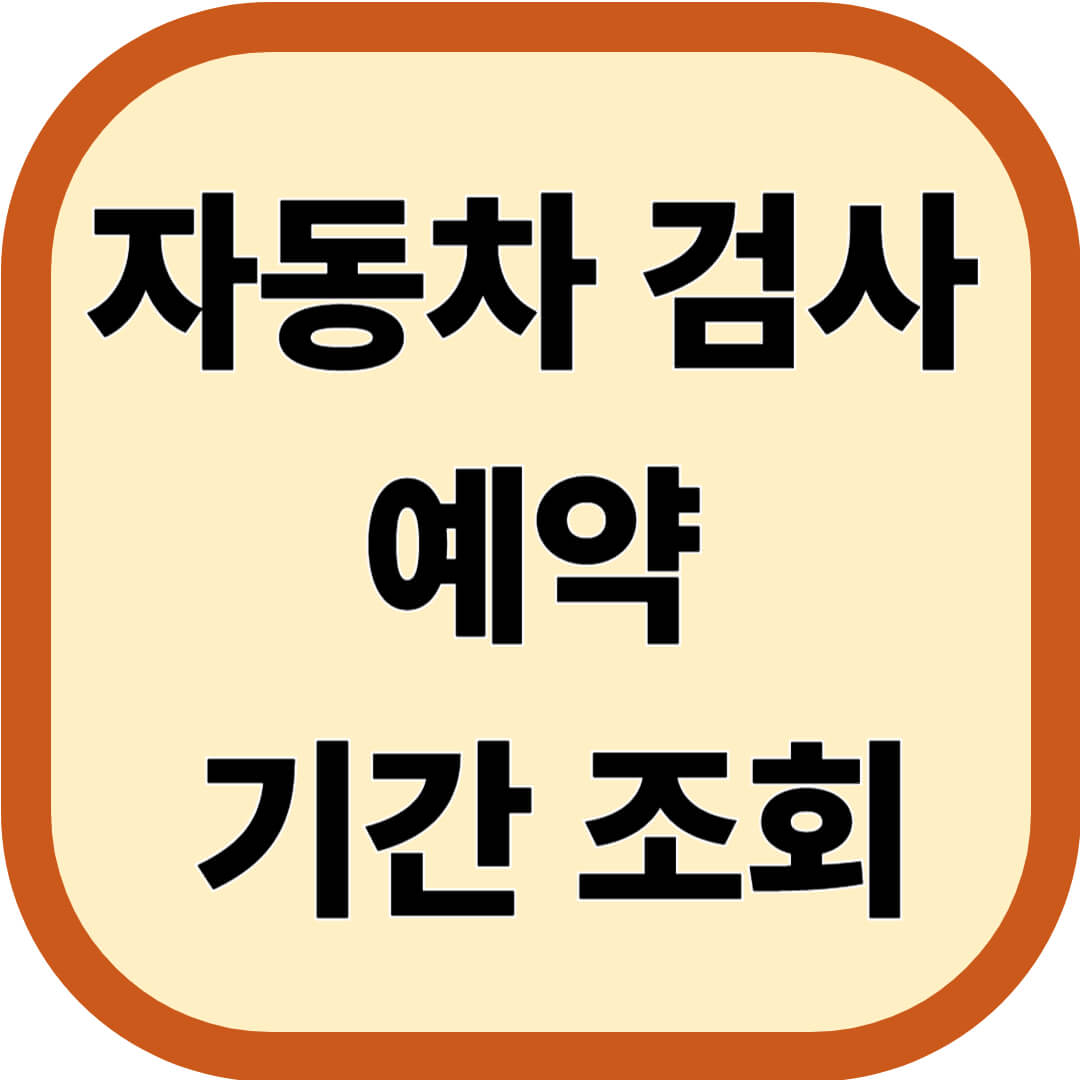 자동차 검사 예약 및 기간 조회
