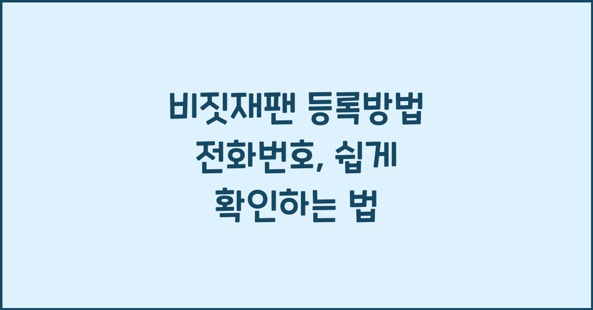 비짓재팬 등록방법 전화번호