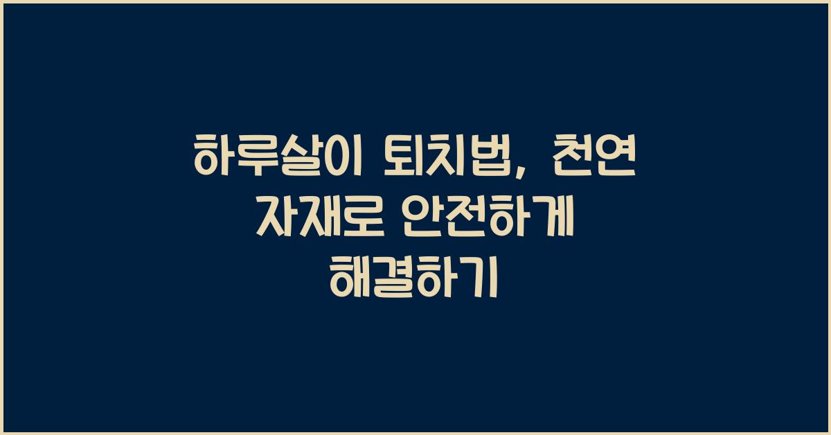 하루살이 퇴치법
