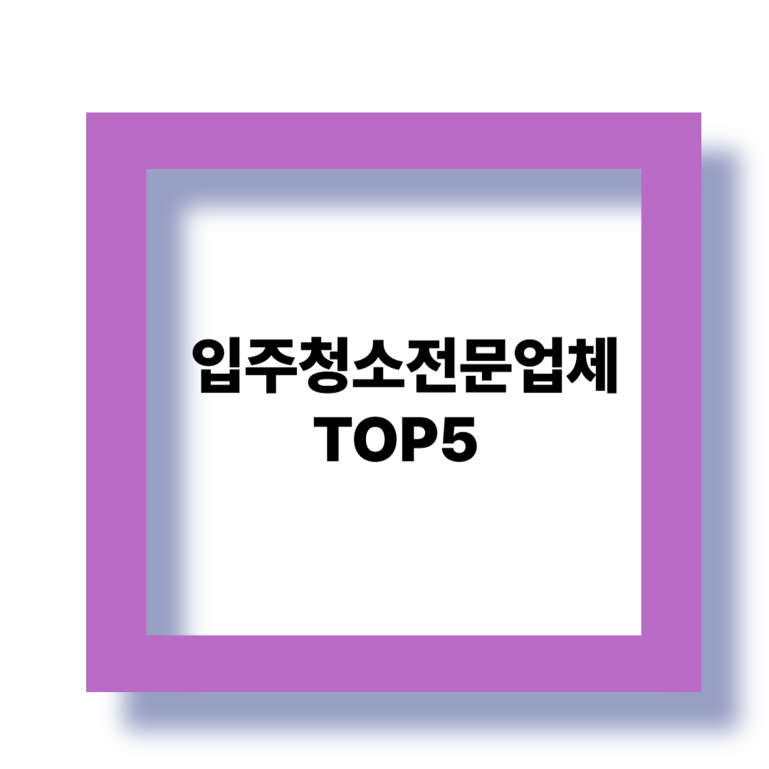 입주 청소 전문 업체 TOP 5 관련 이미지