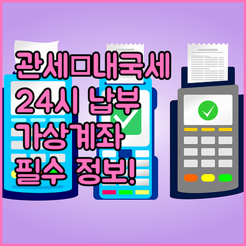 UNI PASS 관세 내국세 가상계좌..