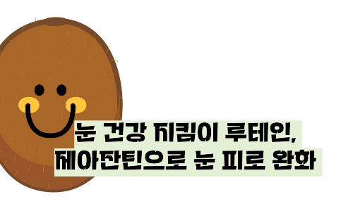 키위 효능 부작용
