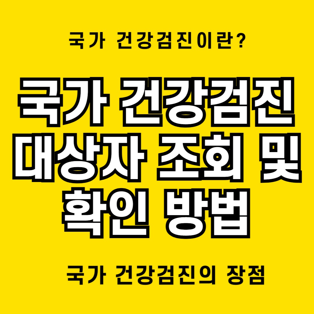 국가 건강검진 대상자 조회