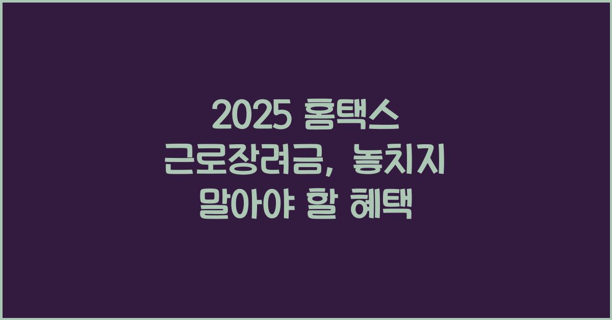 2025 홈택스 근로장려금