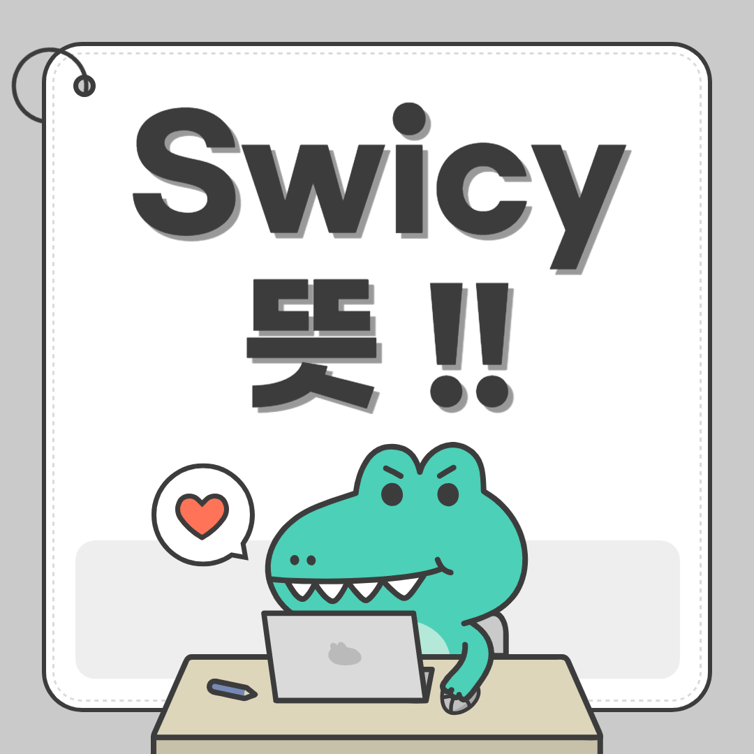 Swicy 뜻