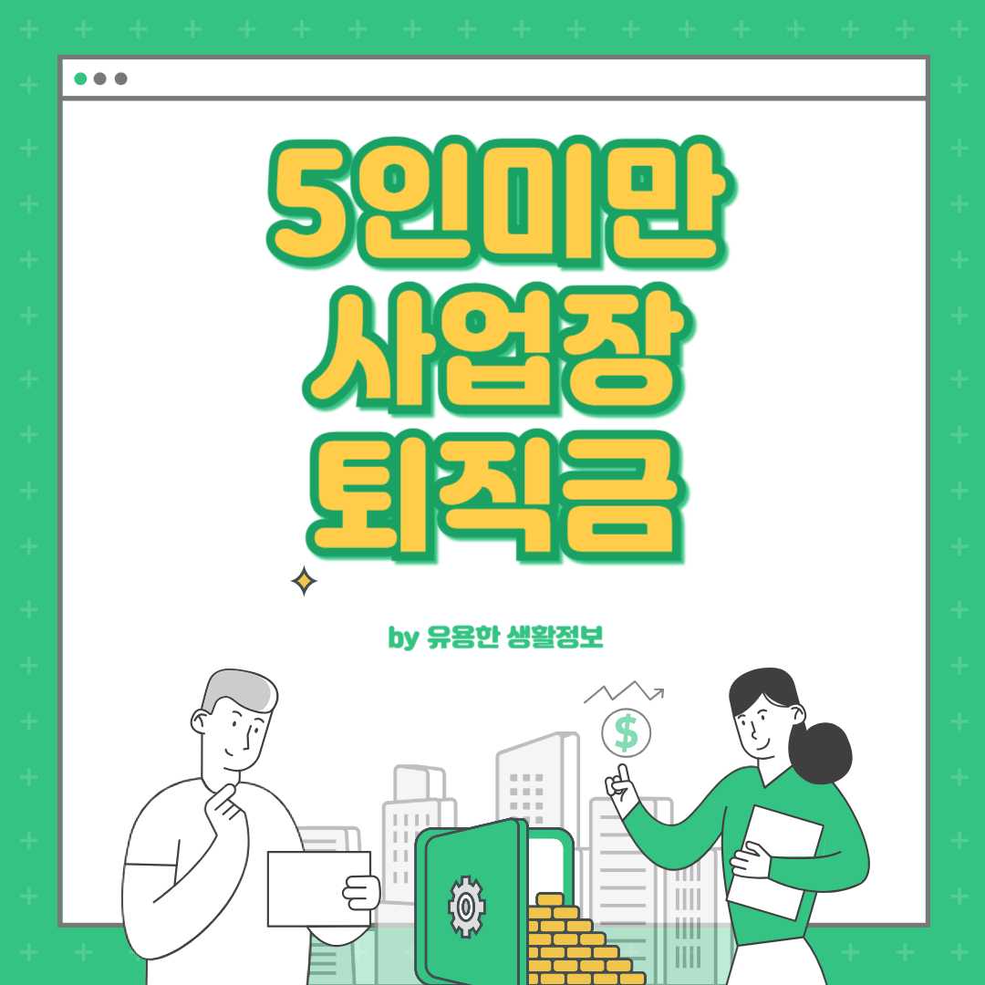 5인미만 사업장 퇴직금