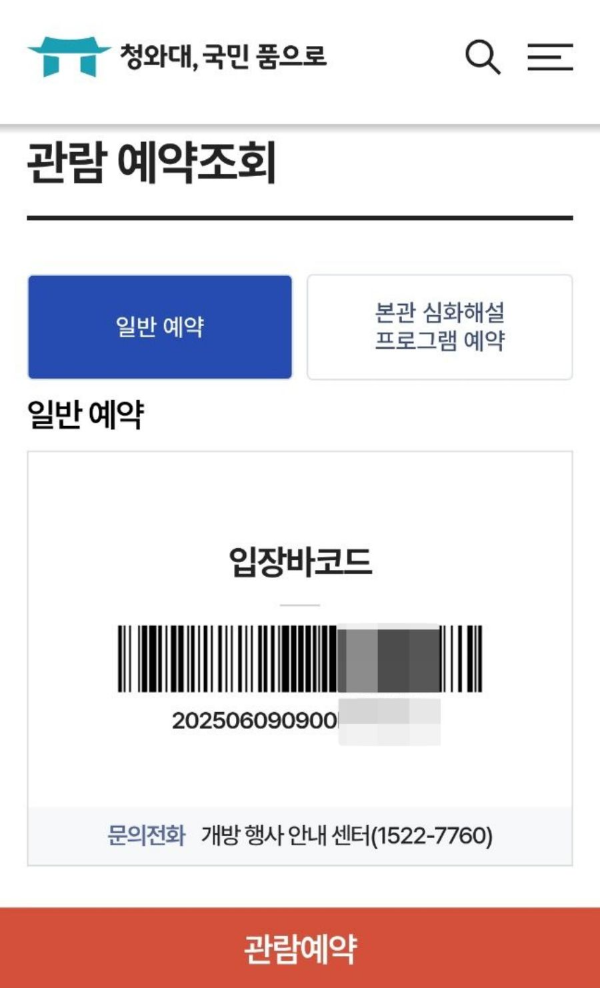 청와대 관람 예약조회
