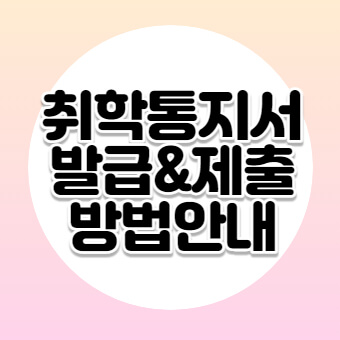 취학통지서 썸네일