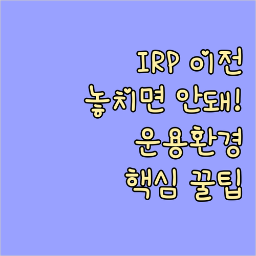 IRP 계좌 옮길 때 반드시 확인해야..