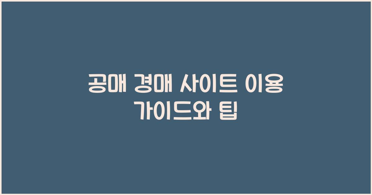 공매 경매 사이트