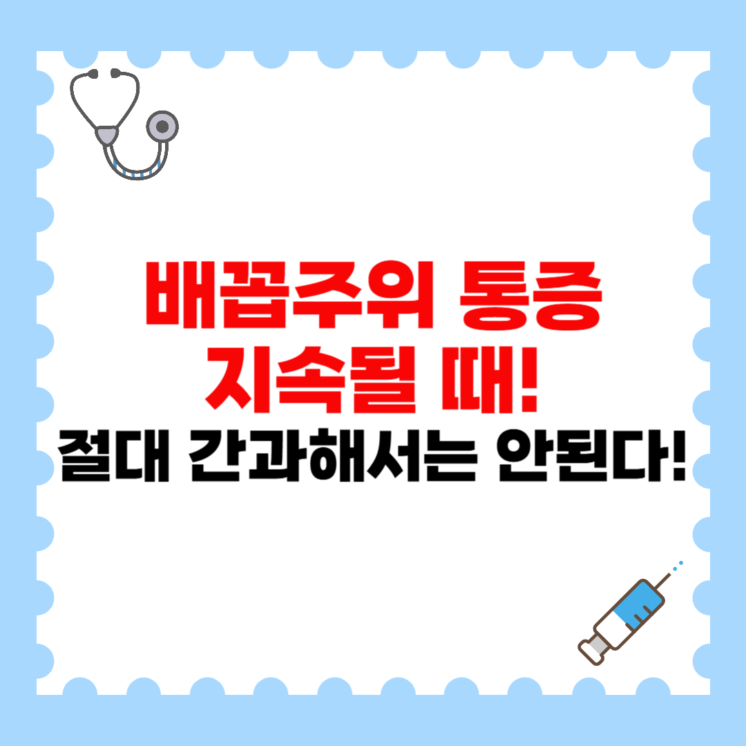 배꼽주위 통증 지속될 때, 절대 간과해서는 안된다!