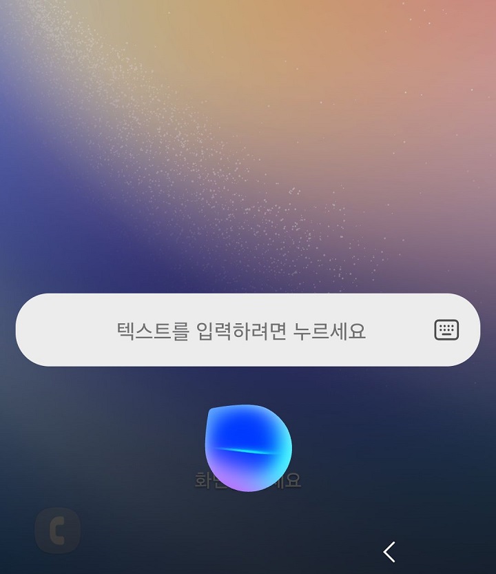 빅스비 반응 화면 보임